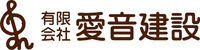 有限会社愛音建設-ロゴ