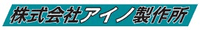 株式会社アイノ製作所-ロゴ