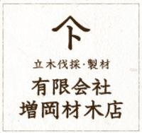 有限会社増岡材木店-ロゴ