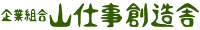 企業組合山仕事創造舎-ロゴ