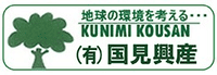 有限会社国見興産-ロゴ