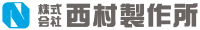 株式会社西村製作所-ロゴ
