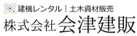 株式会社会津建販-ロゴ