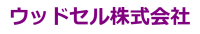ウッドセル株式会社-ロゴ