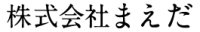 株式会社まえだ-ロゴ