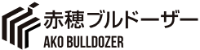 株式会社赤穂ブルドーザー-ロゴ