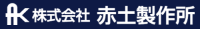 株式会社赤土製作所-ロゴ