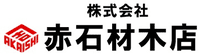 株式会社赤石材木店-ロゴ