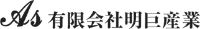 有限会社明巨産業-ロゴ
