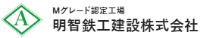 明智鉄工建設株式会社-ロゴ