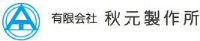 有限会社秋元製作所-ロゴ