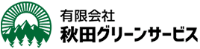 有限会社秋田グリーンサービス-ロゴ