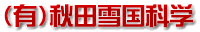 有限会社秋田雪国科学-ロゴ