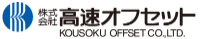株式会社高速オフセット-ロゴ