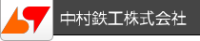 中村鉄工株式会社-ロゴ