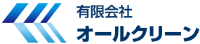 有限会社オールクリーン-ロゴ