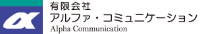 有限会社アルファ・コミュニケーション-ロゴ
