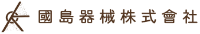 國島器械株式会社-ロゴ