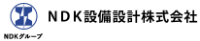 NDK設備設計株式会社-ロゴ