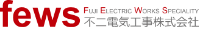 不二電気工事株式会社-ロゴ