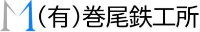 有限会社巻尾鉄工所-ロゴ