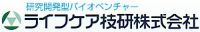 ライフケア技研株式会社-ロゴ