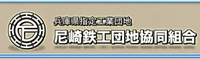 尼崎鉄工団地協同組合-ロゴ