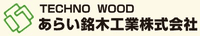 あらい銘木工業株式会社-ロゴ