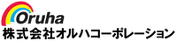 株式会社オルハコーポレーション-ロゴ