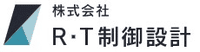株式会社R・T制御設計-ロゴ