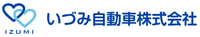 いづみ自動車株式会社-ロゴ