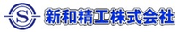新和精工株式会社-ロゴ