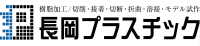 長岡プラスチック株式会社-ロゴ
