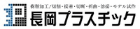 長岡プラスチック株式会社-ロゴ