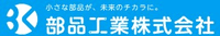 部品工業株式会社-ロゴ