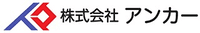 株式会社アンカー-ロゴ