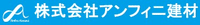 株式会社アンフィニ建材-ロゴ