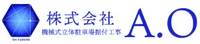 株式会社A.O-ロゴ