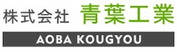 株式会社青葉工業-ロゴ
