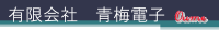 有限会社青梅電子-ロゴ