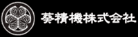 葵精機株式会社-ロゴ