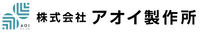 株式会社アオイ製作所-ロゴ