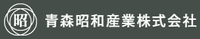 青森昭和産業株式会社-ロゴ