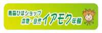 青森ひばショップイアモク-ロゴ