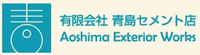 有限会社青島セメント店-ロゴ