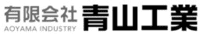 有限会社青山工業-ロゴ