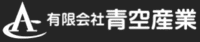 有限会社青空産業-ロゴ