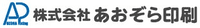 株式会社あおぞら印刷-ロゴ