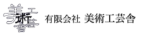 有限会社美術工芸舎-ロゴ