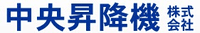 中央昇降機株式会社-ロゴ